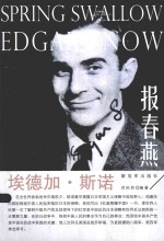 报春燕  埃德加·斯诺 封面