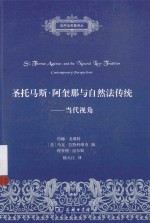 圣托马斯·阿奎那与自然法传统 电子书封面