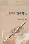 大学生创业概论 封面