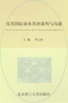 实用国际商务英语谈判与沟通 封面