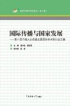 国际传播与国家发展  第十届中俄大众传媒发展国际学术研讨会文集 封面