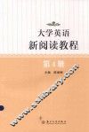 大学英语新阅读教程  第4册 封面