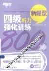 新东方大愚英语学习丛书  四级听力强化训练800题 封面