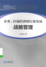 企业、区域经济和行业发展战略管理 封面