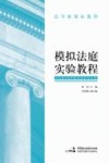 模拟法庭实验教程 封面