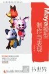 Maya模型制作与表现 封面