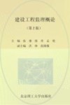 建设工程监理概论 封面