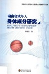 湖南省成年人身体成分研究 封面