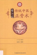 李志沧传统中医正骨术 封面