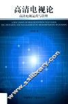高清电视论  高清电视运营与管理 封面