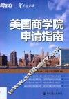美国商学院申请指南 封面