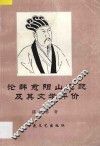 论韩愈阳山之贬及其文学评价 封面