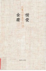 陈墨评金庸系列  3  情爱金庸 封面
