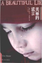 美丽的谎言 封面