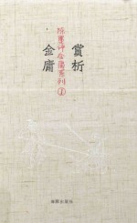 陈墨评金庸系列  1  赏析金庸 封面