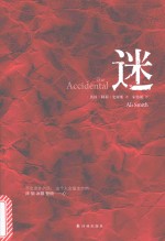 国际畅销榜  迷 封面