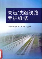 高速铁路线路养护维修 封面