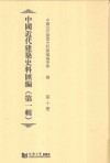中国近代建筑史料汇编  第1辑  第10册 封面