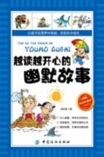 越读越开心的幽默故事  阅读珍藏版 封面