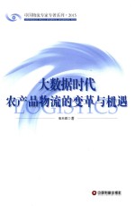 中国物流专家专著系列  大数据时代农产品物流的变革与机遇 封面