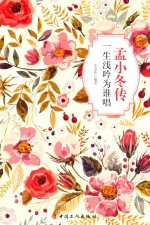 孟小冬传  一生浅吟为谁唱 封面