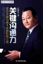 盛世企业家管理思想库  关键沟通力  掌握关键沟通，笑傲职场江湖 封面