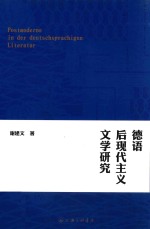 德语后现代主义文学研究 封面