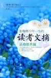 影响青少年一生的读者文摘  品格修养篇 封面