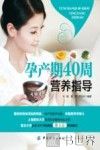 孕产期40周营养指导 封面