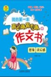 我的第一本最有趣最有趣的作文书 想象、读后感 封面