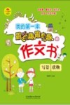 我的第一本最有趣最有趣的作文书 写景、状物 封面