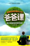 爸爸课  有心老爸的成功教养经验 封面