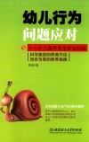 0～6岁儿童养育专家全知道：幼儿行为问题应对 封面