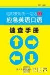 应急英语口语速查手册 封面
