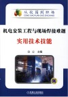 机电安装工程与现场焊接难题实用技术技能 封面