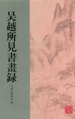 古代书画著作选刊  吴越所见书画录 封面