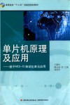 单片机原理及应用  基于MCS-51自动化单元应用 封面