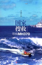 国家搜救  寻找MH370 封面