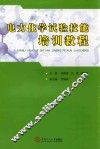 电力化学试验技能培训教程 封面