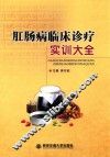 肛肠病临床诊疗实训大全 封面