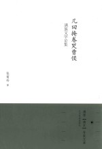 几回掩卷哭曹侯  满族文学论集 封面
