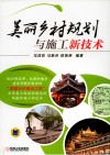 美丽乡村规划与施工新技术 封面