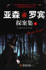亚森·罗宾探案集  3 封面