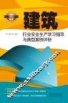 建筑行业安全生产学习指导与典型案例评析 封面