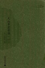 西樵历史文化文献丛书  天山草堂存稿  1 封面