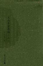 西樵历史文化文献丛书  天山草堂存稿  2 封面