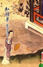 红楼梦  乾隆间程甲本  3 封面