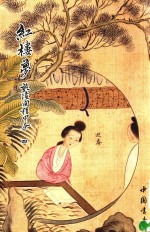 红楼梦  乾隆间程甲本  4 封面