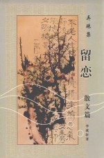 留恋  弄珠集  散文篇 封面