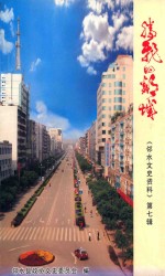 邻水文史资料  第7辑  腾飞的邻城 封面